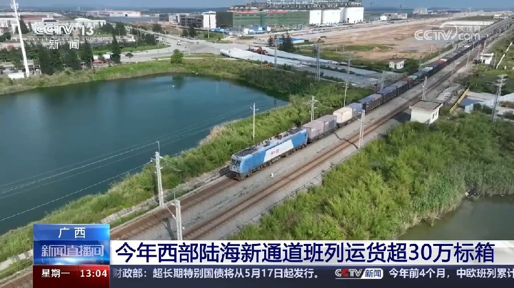 今年西部陸海新通道班列運輸貨物已突破30萬標(biāo)箱